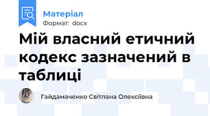 Мій власний етичний кодекс зазначений в таблиці
