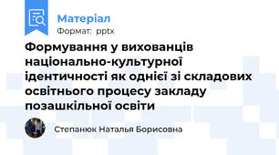 Формування у вихованців національно-культурної ідентичності як однієї зі складових освітнього процесу закладу позашкільної освіти