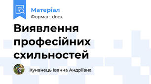 Виявлення професійних схильностей