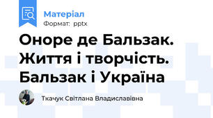 Оноре де Бальзак. Життя і творчість. Бальзак і Україна