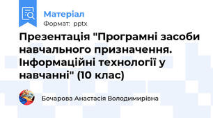 Презентація "Програмні засоби навчального призначення. Інформаційні технології у навчанні" (10 клас)