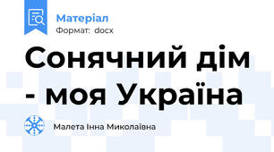 Сонячний дім - моя Україна