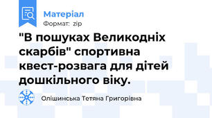 "В пошуках Великодніх скарбів" спортивна квест-розвага для дітей дошкільного віку.