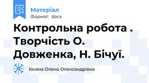 Контрольна робота . Творчість О. Довженка, Н. Бічуї.