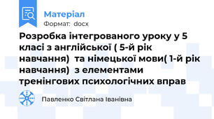Розробка інтегрованого уроку у 5 класі з англійської ( 5-й рік навчання)  та німецької мови( 1-й рік навчання)  з елементами тренінгових психологічних вправ