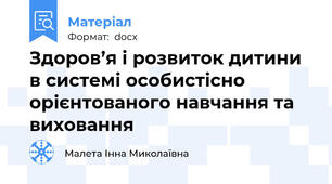 Здоров’я і розвиток дитини  в системі особистісно орієнтованого навчання та виховання