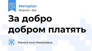 За добро добром платять