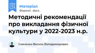 Методичні рекомендації про викладання фізичної культури у 2022-2023 н.р.
