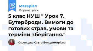 5 клас НУШ " Урок 7. Бутерброди. Вимоги до готових страв, умови та терміни зберігання."