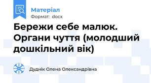 Бережи себе малюк. Органи чуття (молодший дошкільний вік)