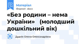 «Без родини – нема України»   (молодший дошкільний вік)