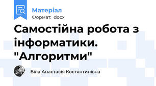 Самостійна робота з інформатики. "Алгоритми"