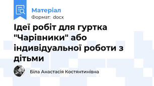 Ідеї робіт для гуртка "Чарівники" або індивідуальної роботи з дітьми