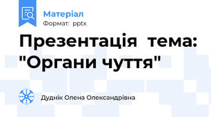 Презентація  тема: "Органи чуття"