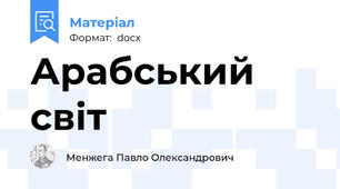 Арабський світ