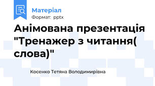 Анімована презентація "Тренажер з читання( слова)"