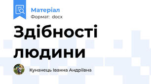 Здібності людини