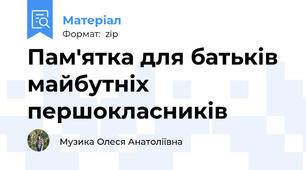 Пам'ятка для батьків майбутніх першокласників