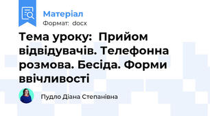 Тема уроку:  Прийом відвідувачів. Телефонна розмова. Бесіда. Форми ввічливості