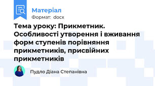 Тема уроку: Прикметник. Особливості утворення і вживання форм ступенів порівняння прикметників, присвійних  прикметників