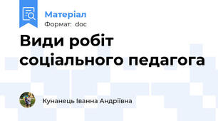 Види робіт соціального педагога
