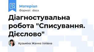 Діагностувальна робота "Списування. Дієслово"