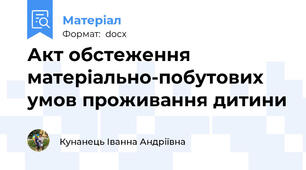 Акт обстеження матеріально-побутових умов проживання дитини