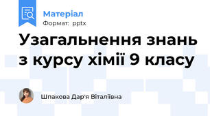 Узагальнення знань з курсу хімії 9 класу