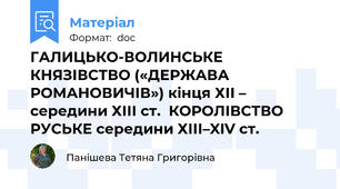 ГАЛИЦЬКО-ВОЛИНСЬКЕ КНЯЗІВСТВО («ДЕРЖАВА РОМАНОВИЧІВ») кінця ХІІ – середини ХІІІ ст.  КОРОЛІВСТВО РУСЬКЕ середини ХІІІ–XIV ст.