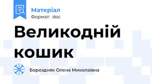 Великодній кошик