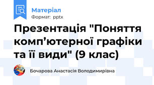 Презентація "Поняття комп’ютерної графіки та її види" (9 клас)