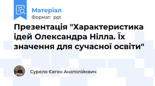 Презентація "Характеристика ідей Олександра Нілла. Їх значення для сучасної освіти"