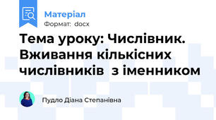 Тема уроку: Числівник. Вживання кількісних числівників  з іменником