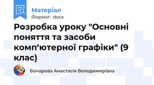 Розробка уроку "Основні поняття та засоби комп‘ютерної графіки" (9 клас)
