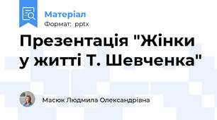 Презентація "Жінки у житті Т. Шевченка"