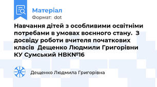Навчання дітей з особливими освітніми потребами в умовах воєнного стану.  З досвіду роботи вчителя початкових класів  Дещенко Людмили Григорівни  КУ Сумський НВК№16