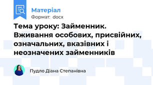 Тема уроку: Займенник. Вживання особових, присвійних, означальних, вказівних і неозначених займенників