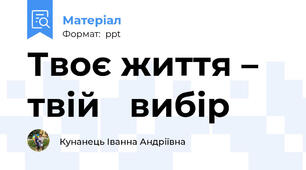 Твоє життя – твій	 вибір