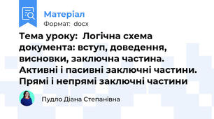 Тема уроку:  Логічна схема документа: вступ, доведення, висновки, заключна частина. Активні і пасивні заключні частини. Прямі і непрямі заключні частини