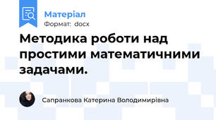 Методика роботи над простими математичними задачами.
