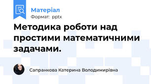 Методика роботи над простими математичними задачами.