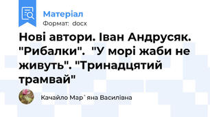 Нові автори. Іван Андрусяк. "Рибалки".  "У морі жаби не живуть". "Тринадцятий трамвай"