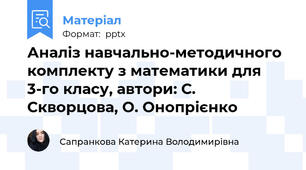 Аналіз навчально-методичного комплекту з математики для 3-го класу, автори: С. Скворцова, О. Онопрієнко