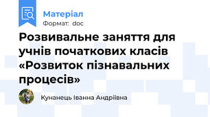 Розвивальне заняття для учнів початкових класів «Розвиток пізнавальних процесів»