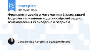 Фрагменти уроків з математики 2 клас: задачі із двома запитаннями; дві послідовні задачі; ознайомлення із складеною задачею