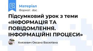 Підсумковий урок з теми  «ІНФОРМАЦІЯ ТА ПОВІДОМЛЕННЯ. ІНФОРМАЦІЙНІ ПРОЦЕСИ»