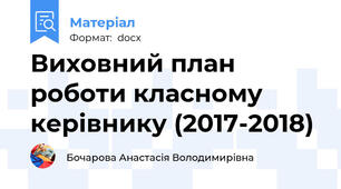 Виховний план роботи класному керівнику (2017-2018)