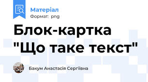Блок-картка "Що таке текст"
