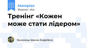 Тренінг «Кожен може стати лідером»