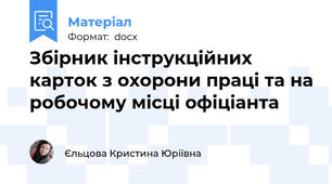 Збірник інструкційних карток з охорони праці та на робочому місці офіціанта